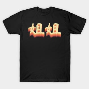 Chinese Retro Elder Sister Symbols T-Shirt